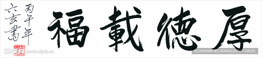 六玄兴奘厚德载福书法作品