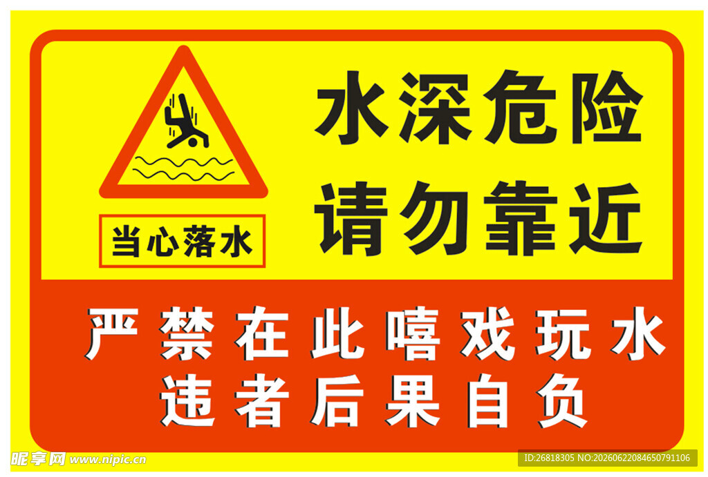 水深危险请勿靠近警示牌