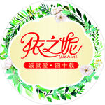 依之妮