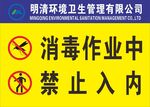 消毒作业中请勿进入