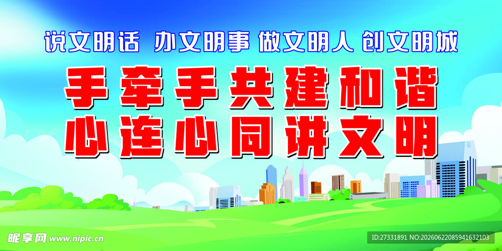 手牵手共建和谐文明场景
