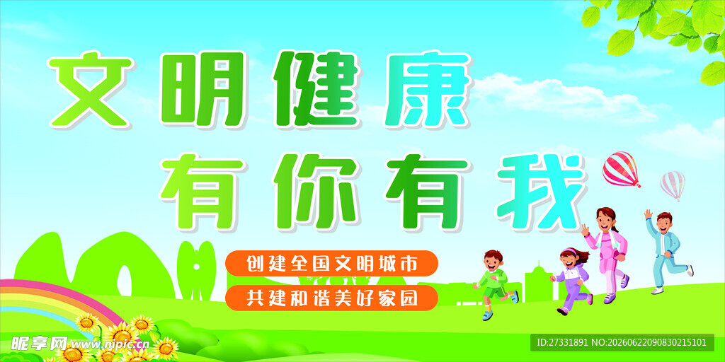 文明健康有你有我宣传图