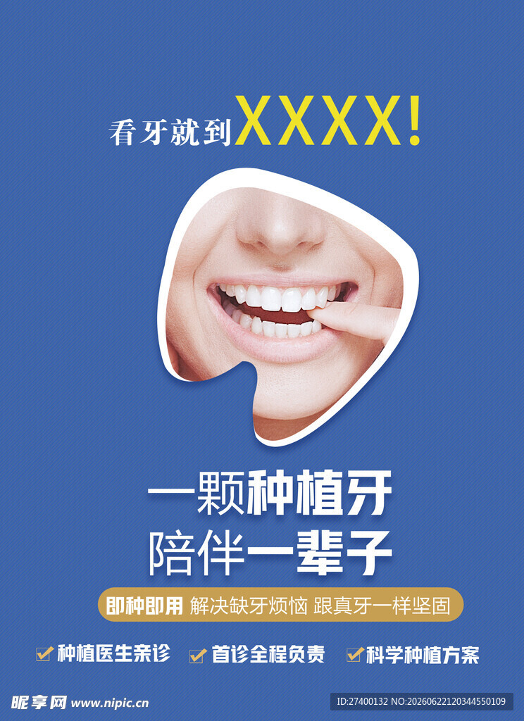 一颗好牙陪伴一辈子