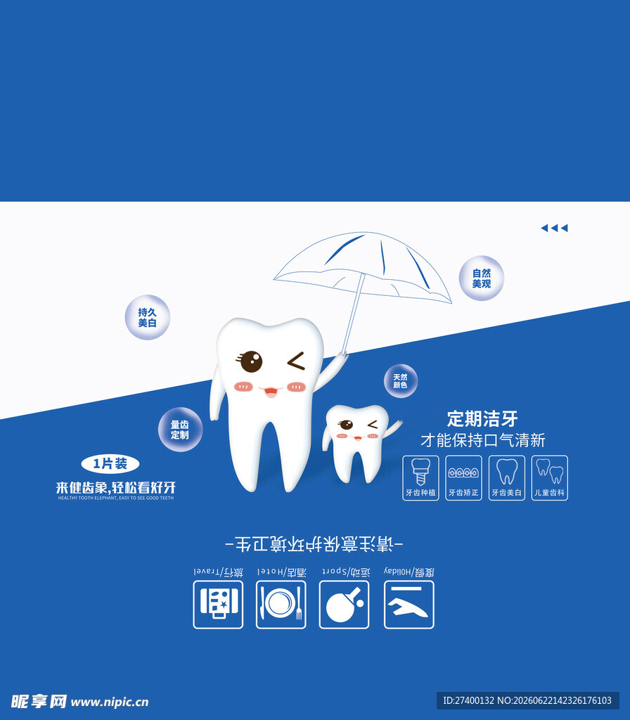 卡通牙齿科普海报