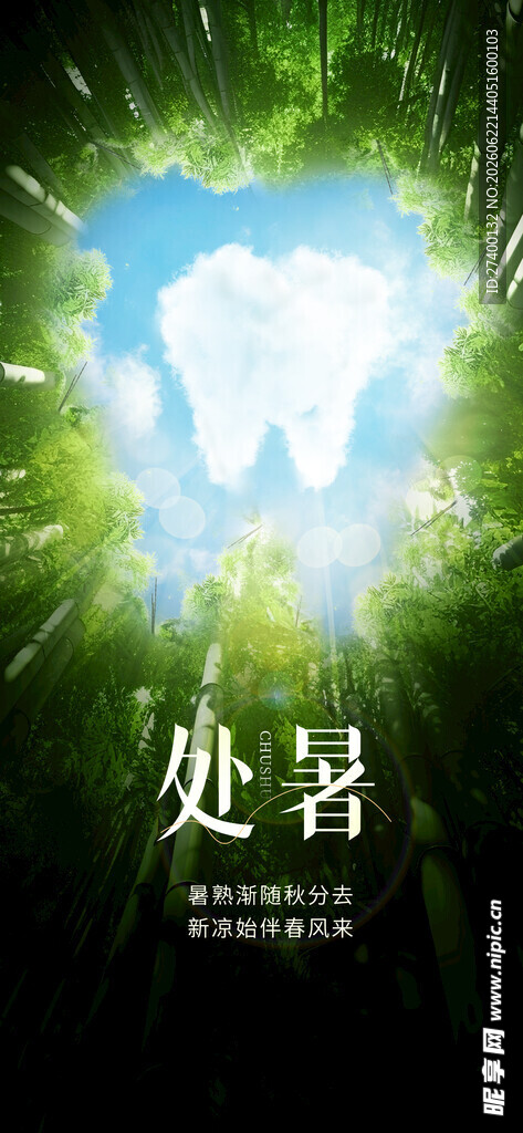 处暑节气梦幻森林景象