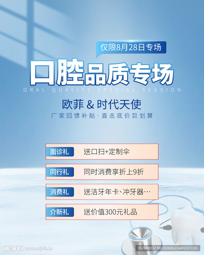 口腔品质专场促销活动
