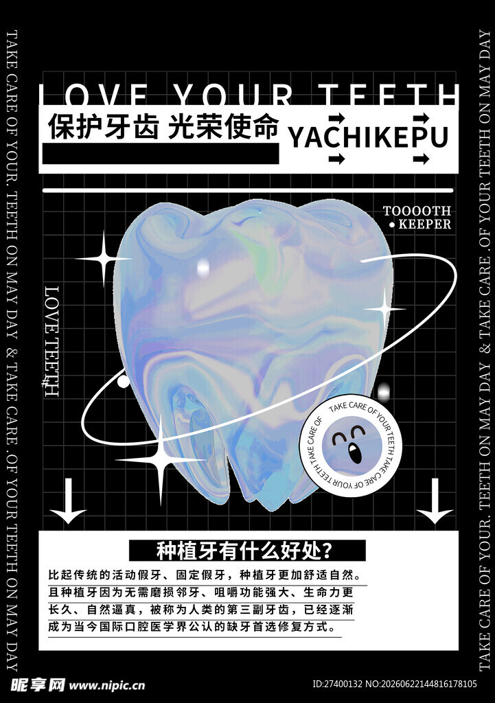 爱护牙齿健康海报设计