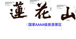 鄂州莲花山国家AAA级景观字