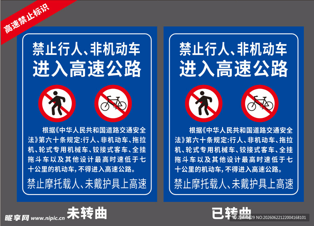 高速公路禁止行为提示牌