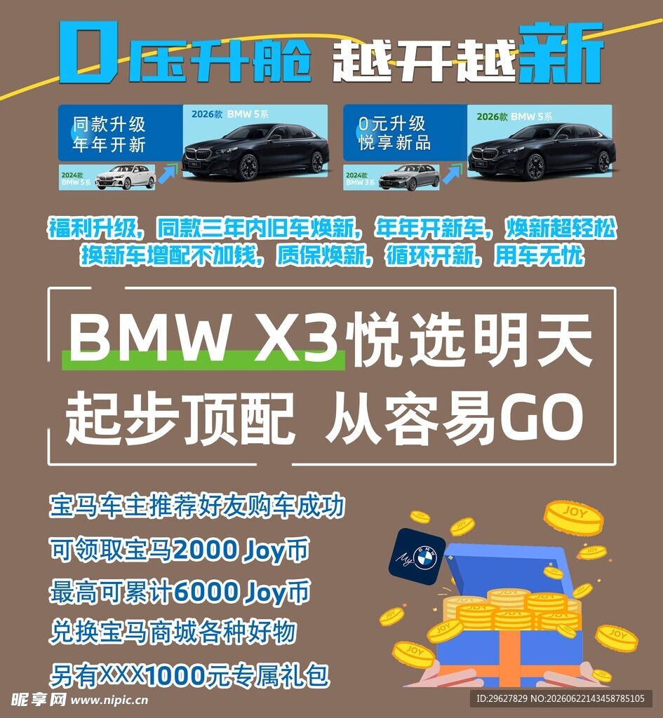 宝马X3促销广告0压升舱