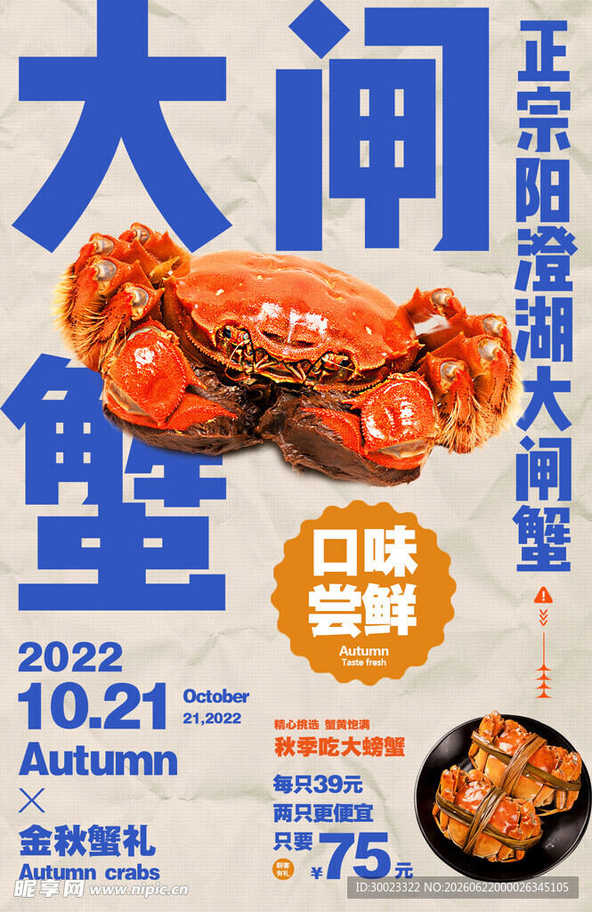 大闸蟹海报