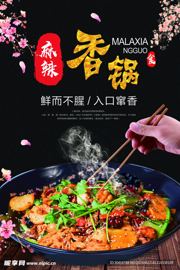 麻辣香锅