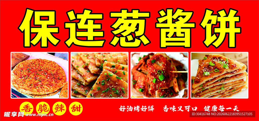 葱酱饼