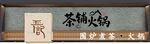 茶铺火锅门头
