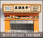 鱼市门头 