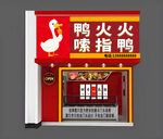 嗦指鸭门头