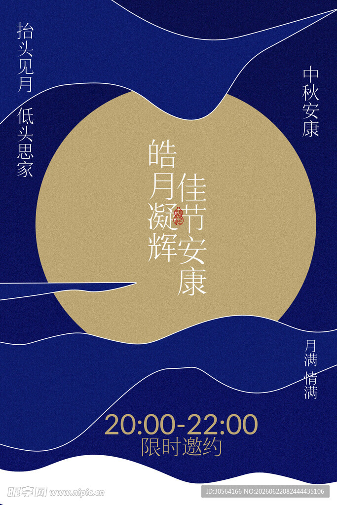 中秋安康节日邀约活动海报