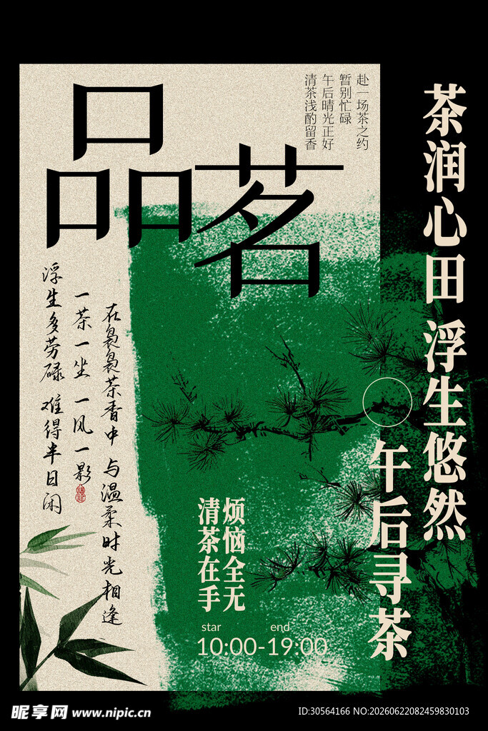 茶室品茗茶饮活动海报