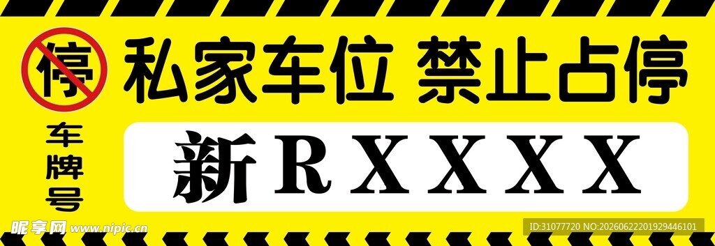 私家车位禁止占停车牌号宣传