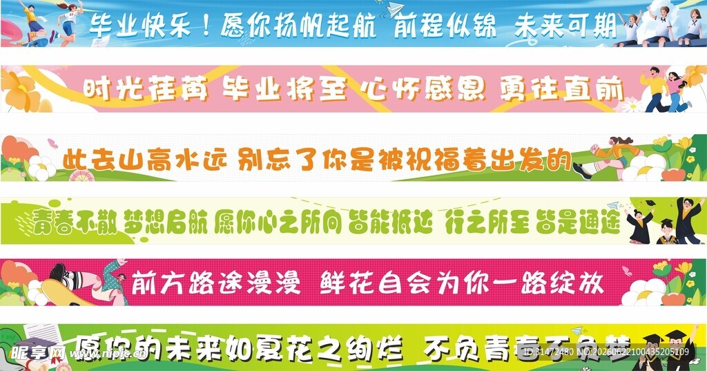 毕业条幅