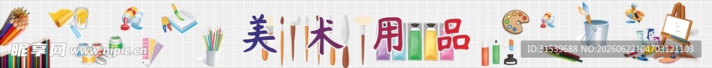 多彩卡通人物美术用品