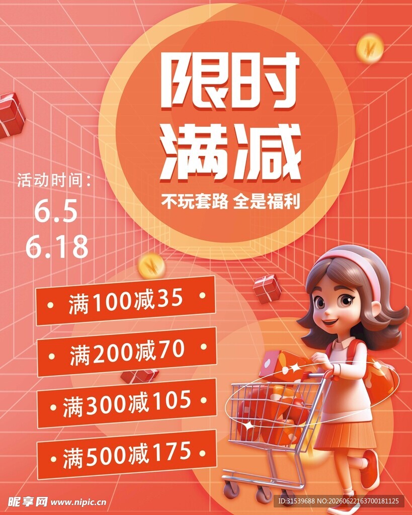 限时满减促销活动海报