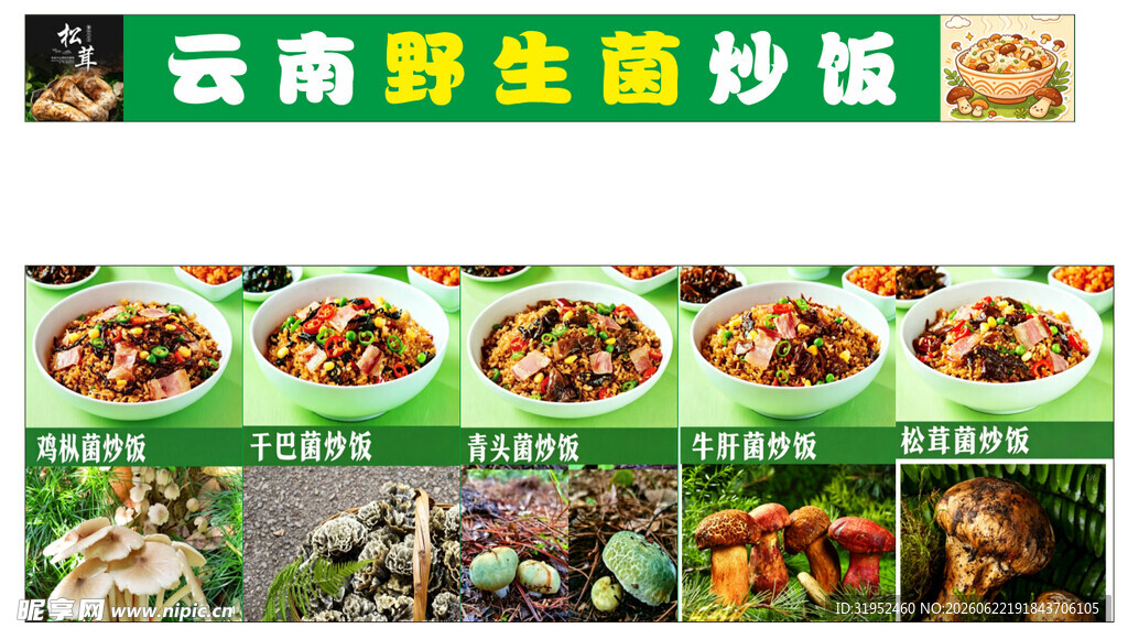 云南野生菌炒饭郡王菌王炒饭蘑菇