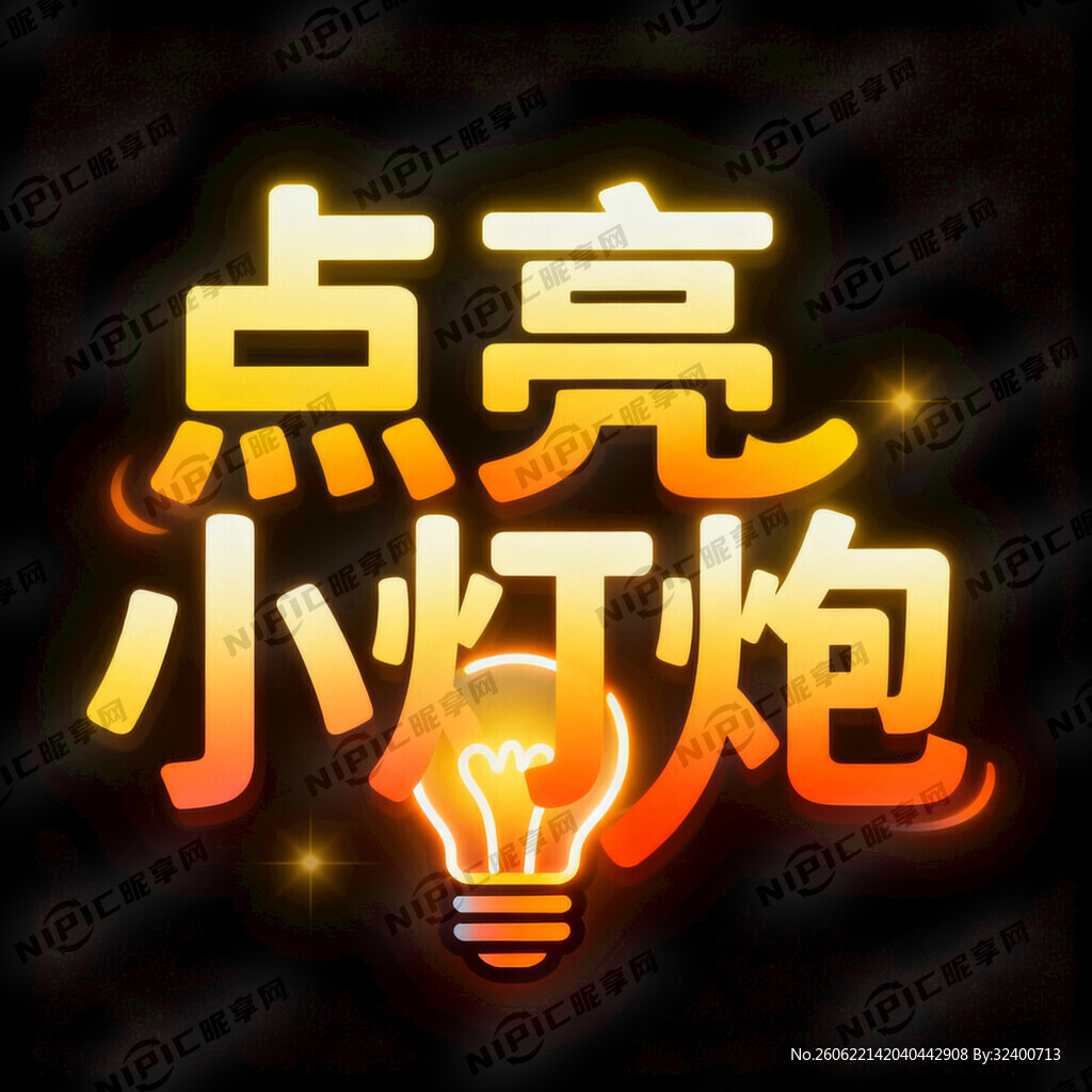 有关点亮小灯炮的艺术字