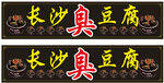 长沙臭豆腐