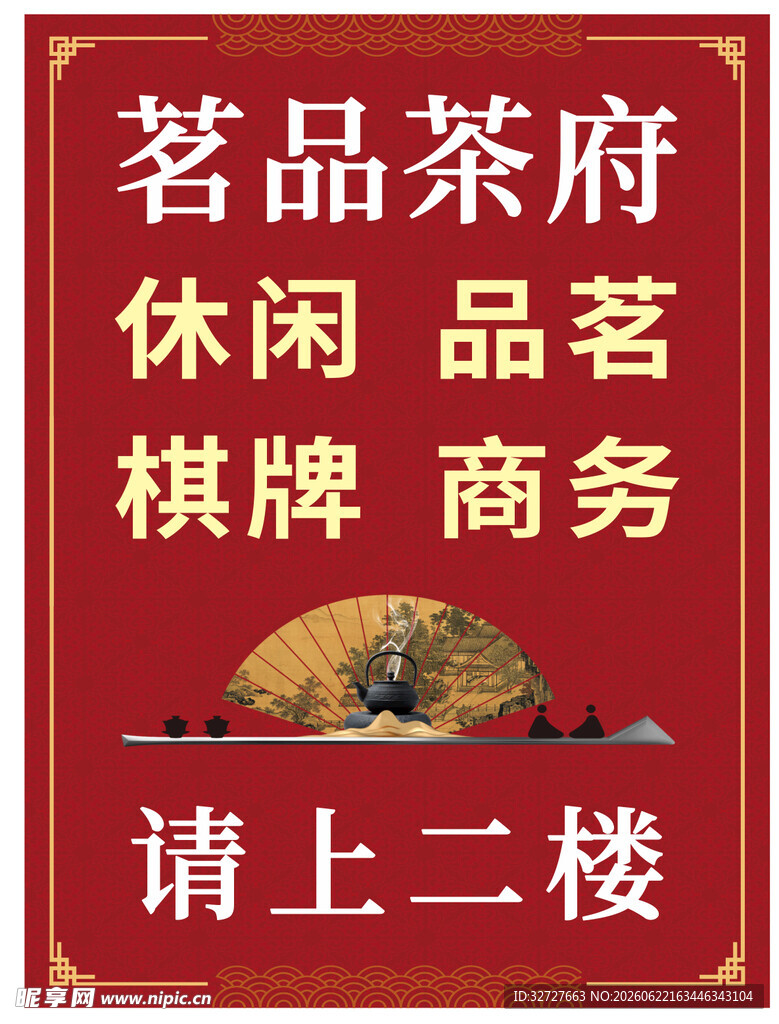 茗品茶府休闲商务指示牌