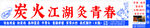 烧烤招牌