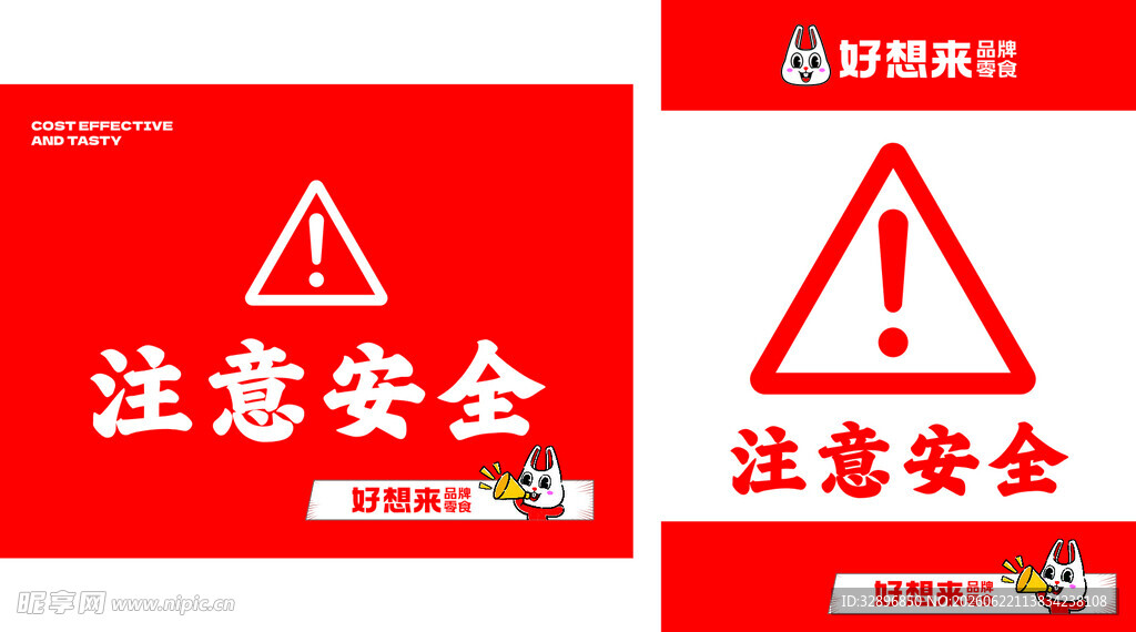 注意安全