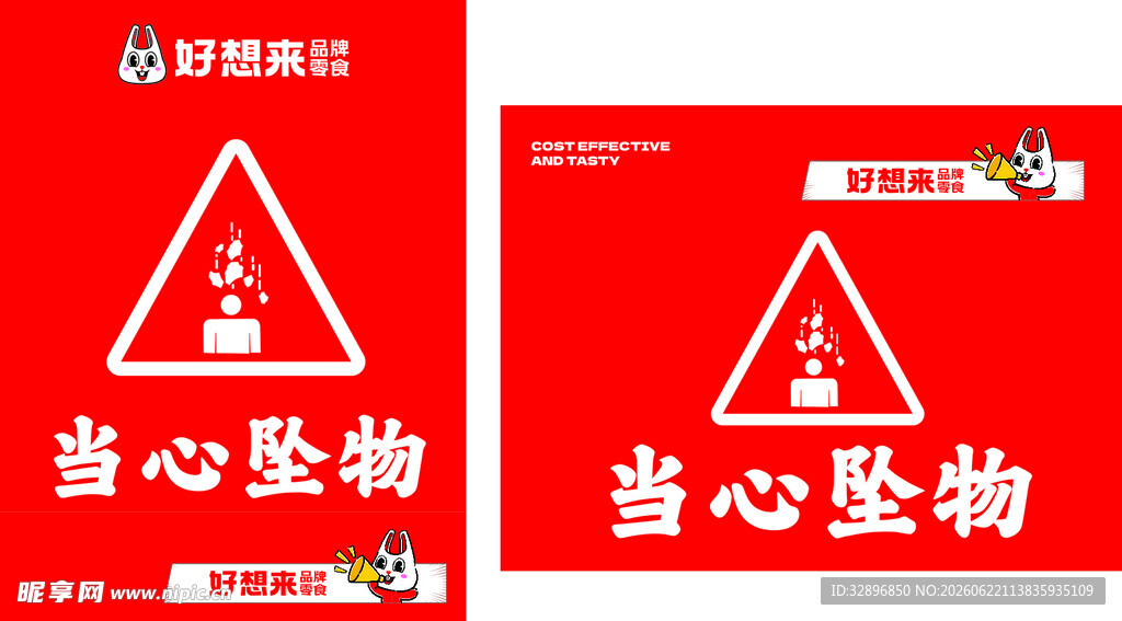 当心高空坠物