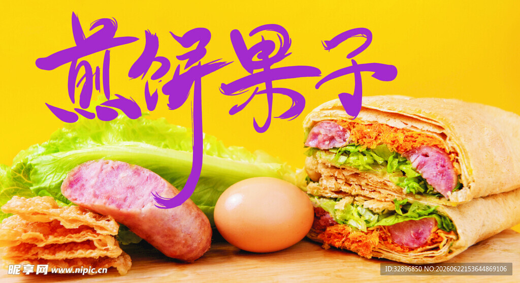 美味煎饼