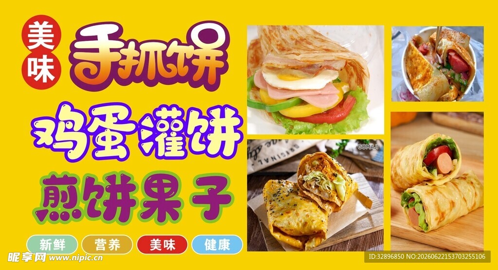 手抓饼海报