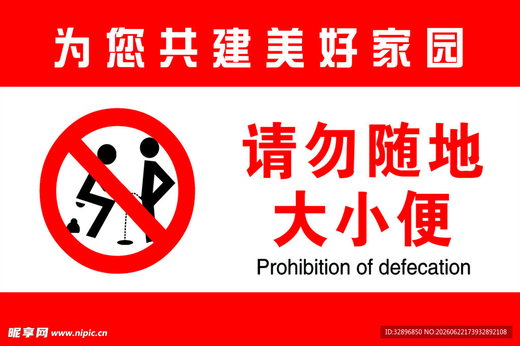 请勿随地大小便