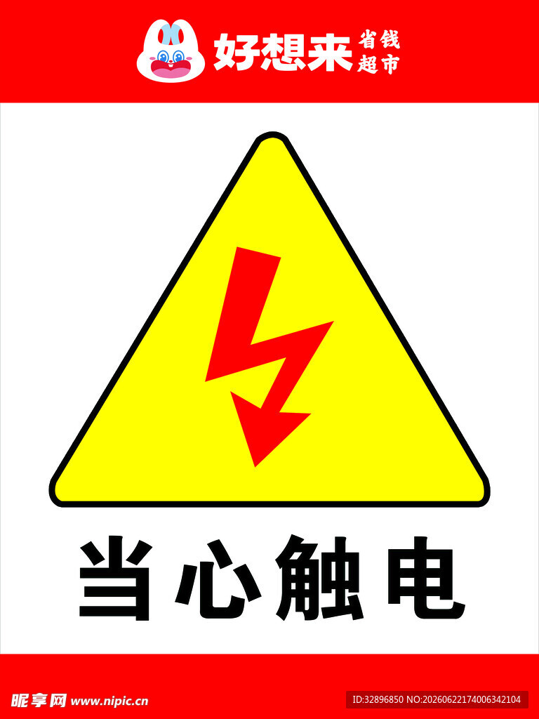 当心触电
