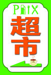 超市图标设计