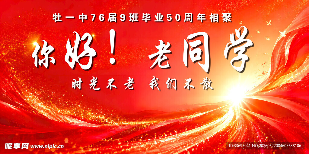 你好老同学聚会宣传海报