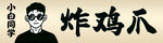 小哥展示美味炸鸡爪