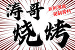 涛哥烧烤 新到优质食材
