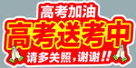 高考送考中 期待考生凯旋