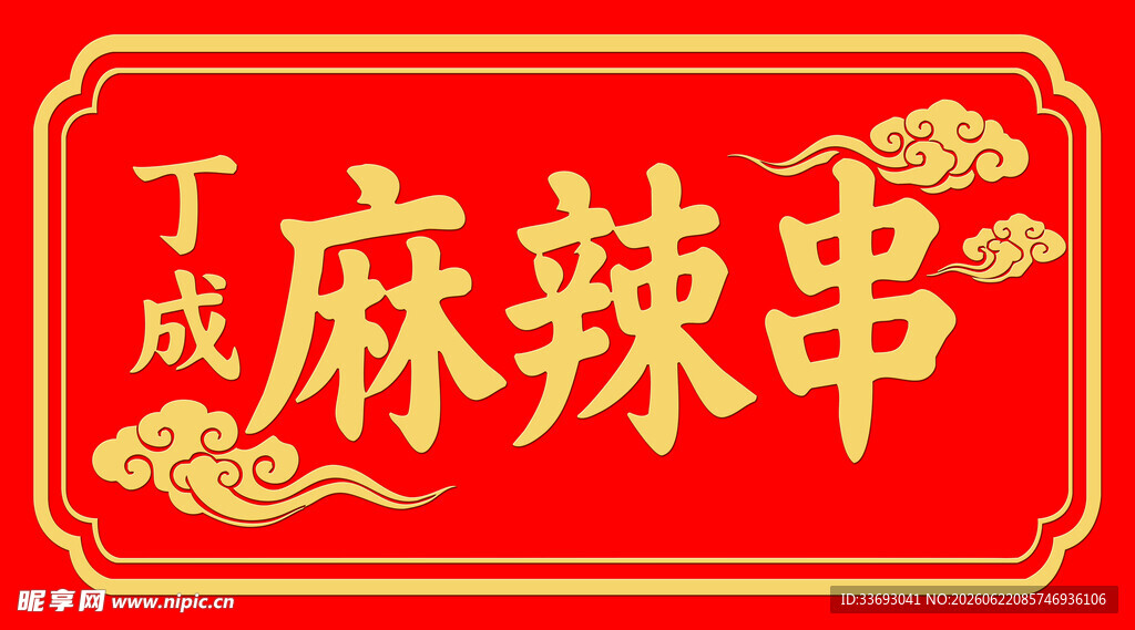 丁成麻辣串招牌设计图