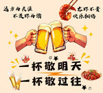举杯畅饮 敬过往与明天