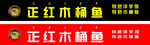 正红木桶鱼招牌展示