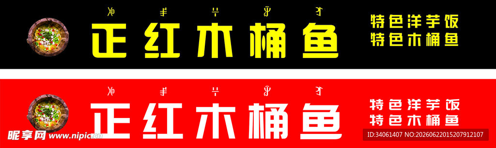 正红木桶鱼招牌展示