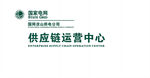 京东物流供应链运营中心