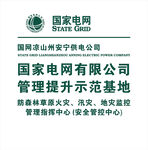 国家电网管理提升示范基地