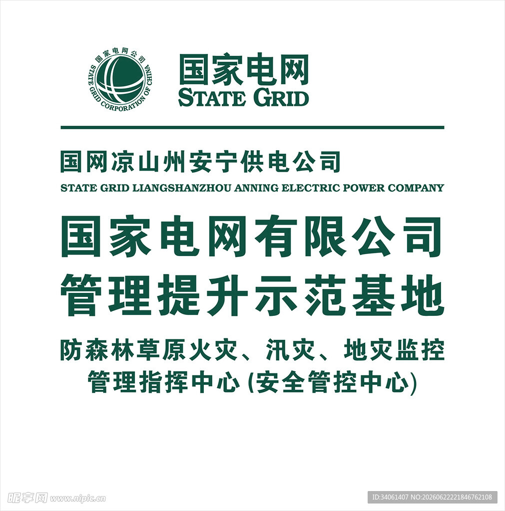 国家电网管理提升示范基地