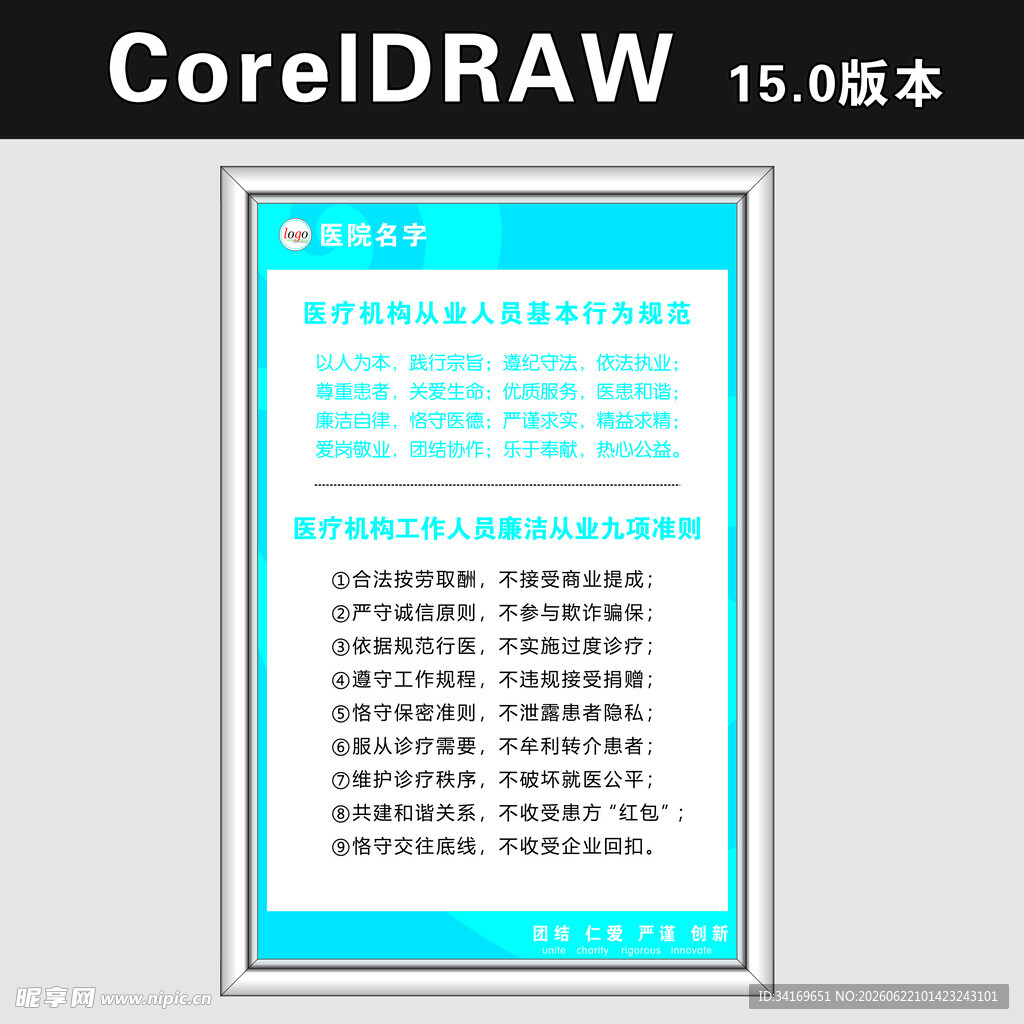 医疗机构从业人员基本行为规范